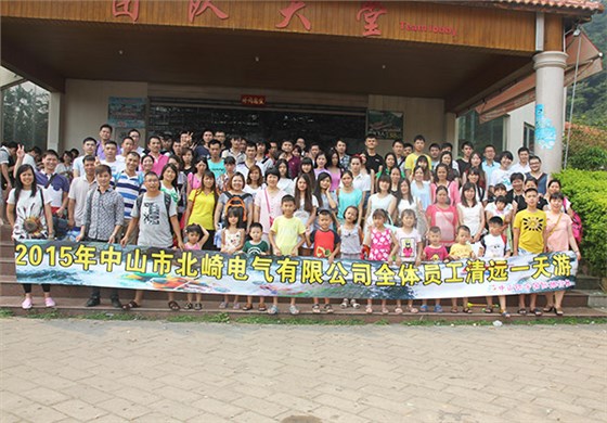 2015年北崎电气清远一日游