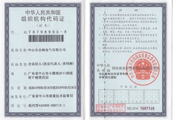 【北崎电气】组织机构代码证副本