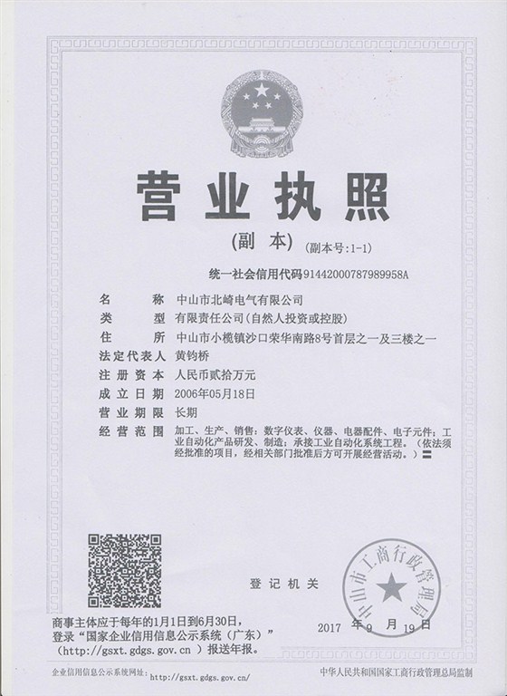 北崎营业执照副本（三证合一）740