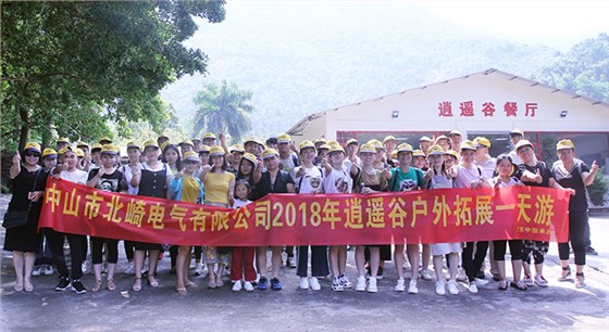 2018年北崎电气逍遥谷一日游