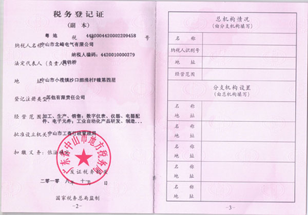 【北崎电气】税务登记证副本(地税)