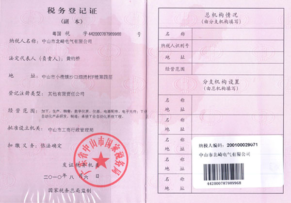 【北崎电气】税务登记证副本(国税)