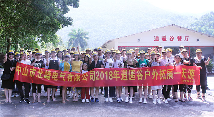 2018年北崎电气逍遥谷一日游